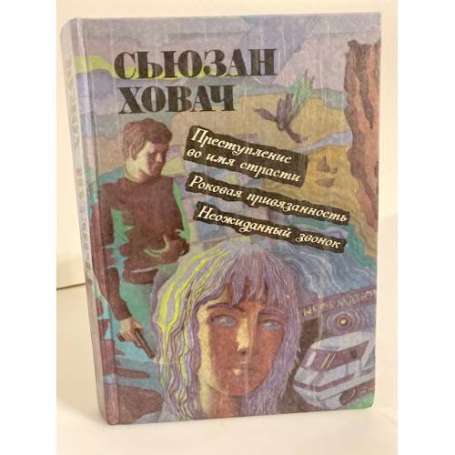 Обложка книги «Преступление во имя страсти. Роковая привязанность. Неожиданный звонок» — Ховач Сьюзен, ISBN 5742005784