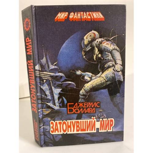 Обложка книги «Затонувший мир» — Джеймс Боллард, ISBN 5876450022
