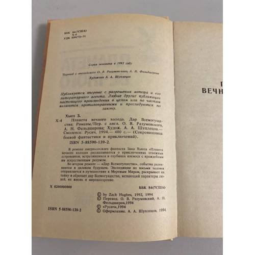 Дополнительное изображение книги «Планета вечного холода. Дар Всемогущества»