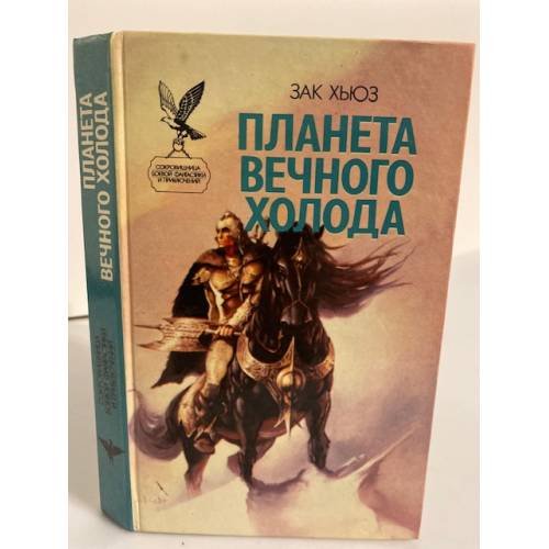 Обложка книги «Планета вечного холода. Дар Всемогущества» — Хьюз Зак, ISBN 5885901392