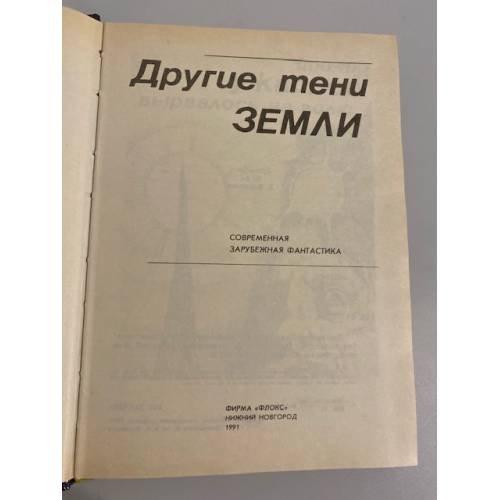 Дополнительное изображение книги «Другие тени Земли. Сборник»