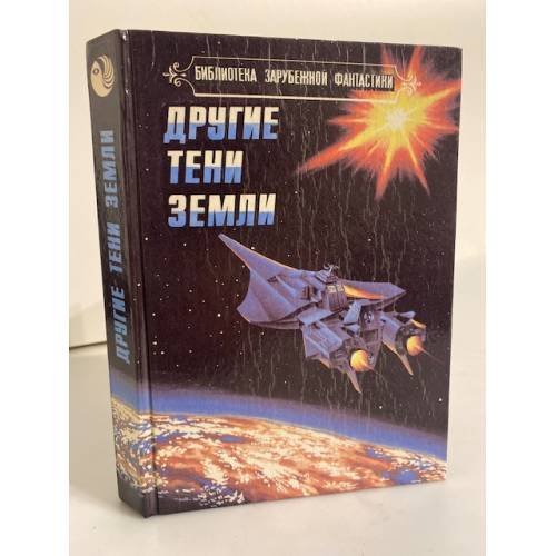 Обложка книги «Другие тени Земли. Сборник» — Дэлани Сэмюэль Р., ISBN 5871980066
