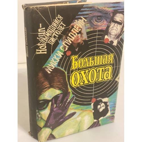 Обложка книги «Большая охота. Тварь. Бульдог» — Спиллейн Микки, ISBN 5253008047