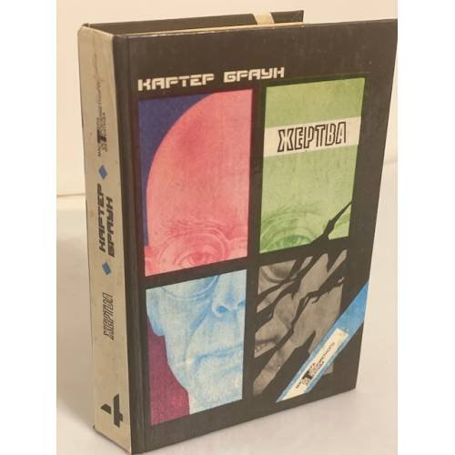 Обложка книги «Жертва» — Браун Картер, ISBN 5700100142