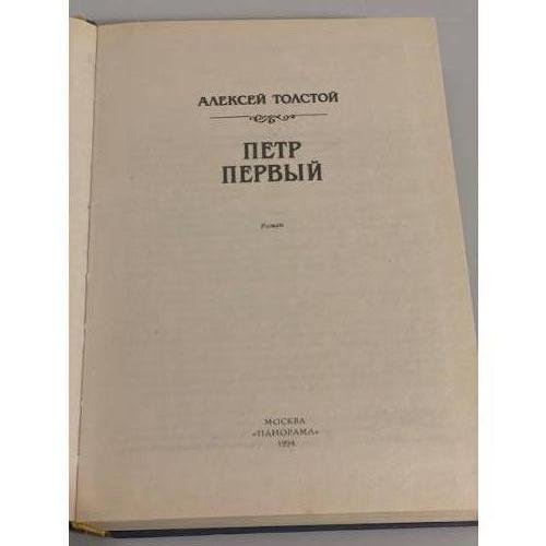 Дополнительное изображение книги «Петр Первый»