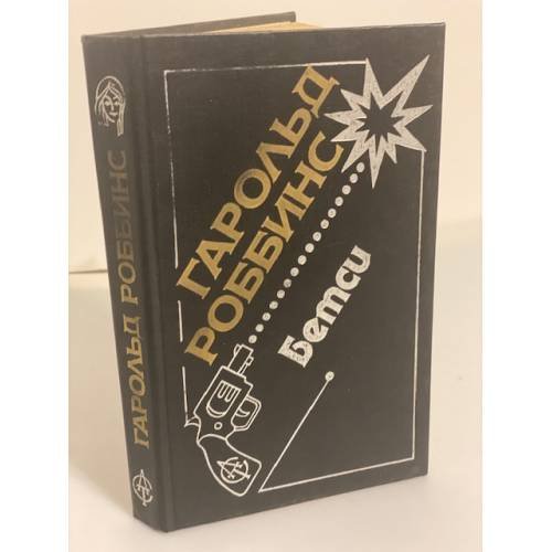 Обложка книги «Бетси» — Роббинс Гарольд, ISBN 5881960483