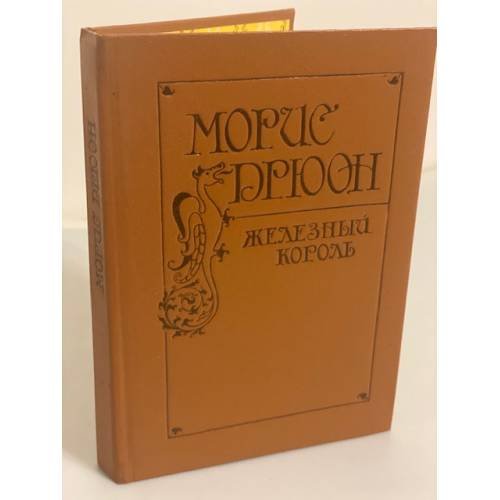 Обложка книги «Морис Дрюон. Железный король» — Дрюон Морис
