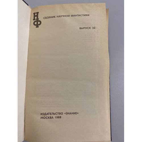 Дополнительное изображение книги «Сборник научной фантастики. Выпуск 32»