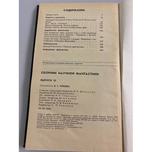 Дополнительное изображение книги «Сборник научной фантастики. Выпуск 32»