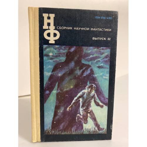 Обложка книги «Сборник научной фантастики. Выпуск 32» — Автор не указан