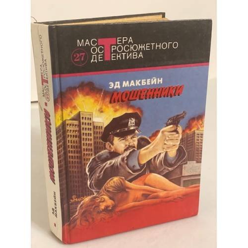 Обложка книги «Мошенники» — Макбейн Эд