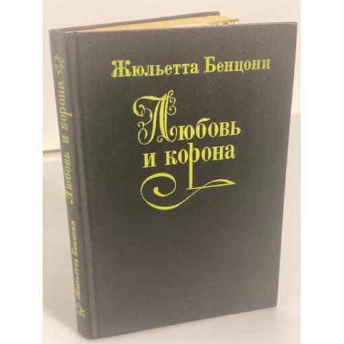 Обложка книги «Любовь и корона» — Бенцони Ж.