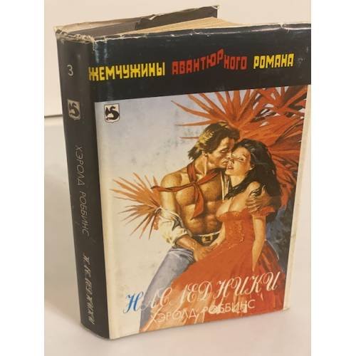 Обложка книги «Наследники» — Роббинс Гарольд, Эмблер Эрик, ISBN 585912015X