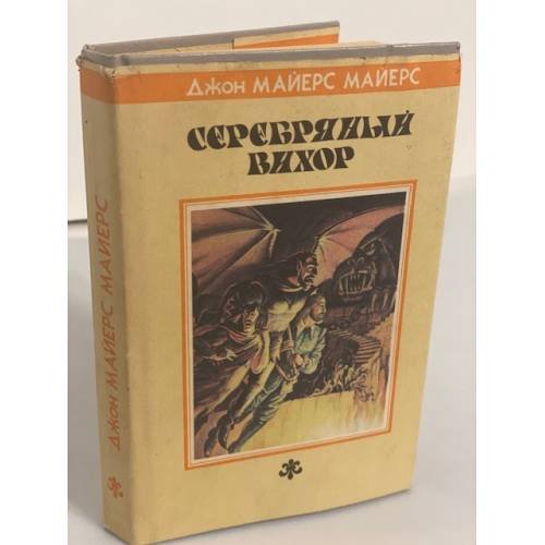 Обложка книги «Серебряный Вихор» — Майерс Джон Майерс, ISBN 5835201702