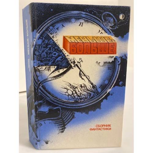 Обложка книги «Меньше-больше» — Евгений Павлович Брандис, ISBN 5289001670