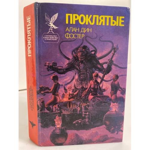 Обложка книги «Проклятые. Роман в двух книгах. Книга 1» — Фостер Алан Дин, ISBN 5885900892