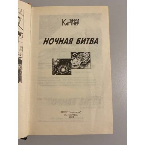 Дополнительное изображение книги «Ночная битва»