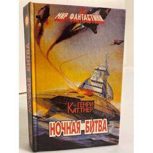 Обложка книги «Ночная битва» — Генри Каттнер, ISBN 586067015X