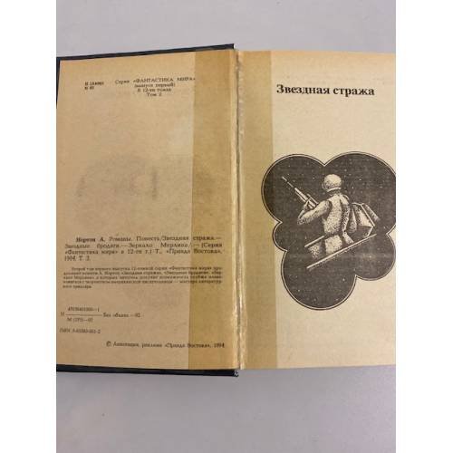 Дополнительное изображение книги «Звездная стража. Звездные бродяги. Зеркало Мерлина. Том 2 (Фантастика мира)»