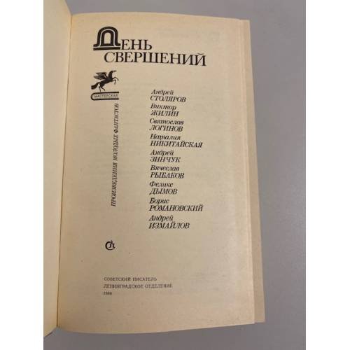 Дополнительное изображение книги «День свершений: Сборник»