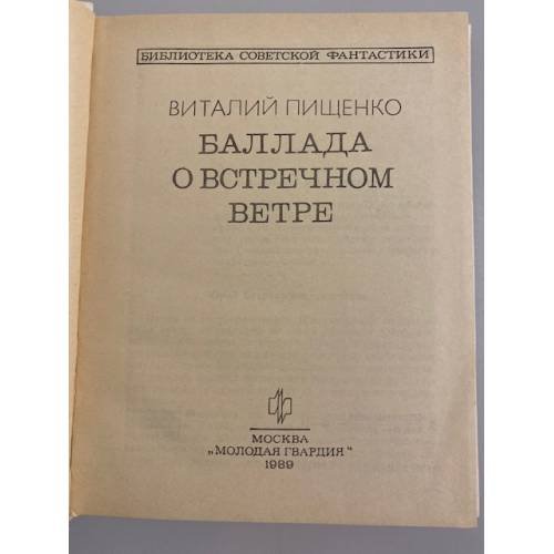 Дополнительное изображение книги «Баллада о встречном ветре»