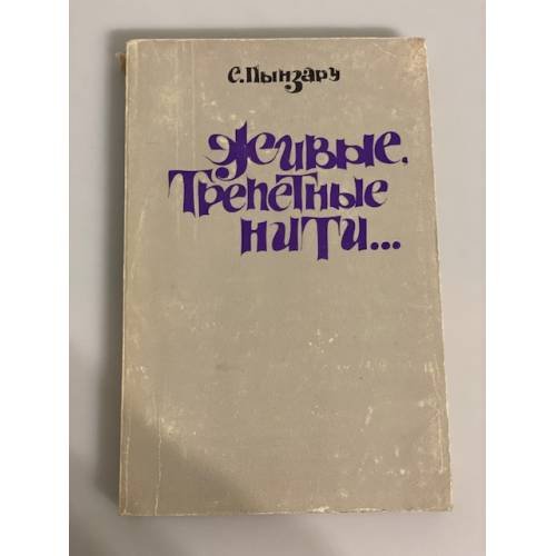 Обложка книги «Живые, трепетные нити…» — Пынзару С.Г.