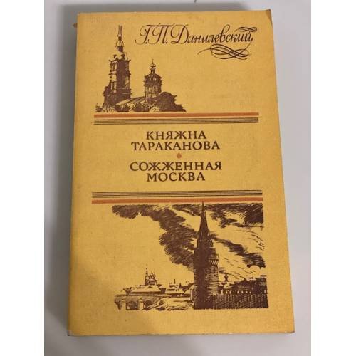 Обложка книги «Княжна Тараканова. Сожженная Москва» — Григорий Данилевский