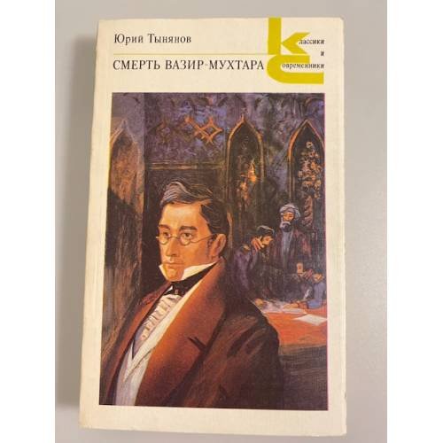 Обложка книги «Смерть Вазир-Мухтара» — Юрий Николаевич Тынянов, ISBN 5280000353
