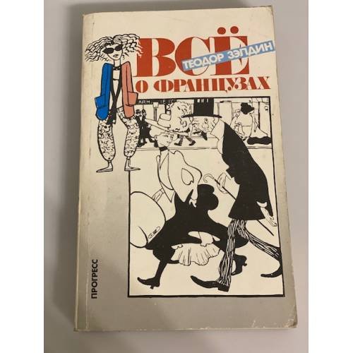Обложка книги «Все о французах» — Теодор Зэлдин, ISBN 5010015692