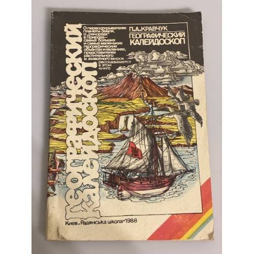Обложка книги «Географический калейдоскоп» — Кравчук Петр Авксентьевич, ISBN 5330003849