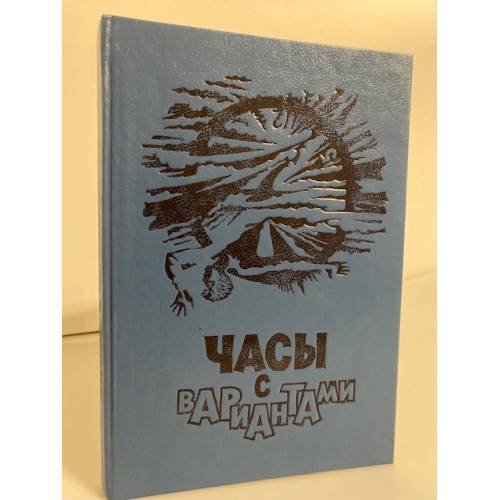 Обложка книги «Часы с вариантами» — Усова Галина Сергеевна, Логинов Святослав Владимирович, ISBN 508000195X