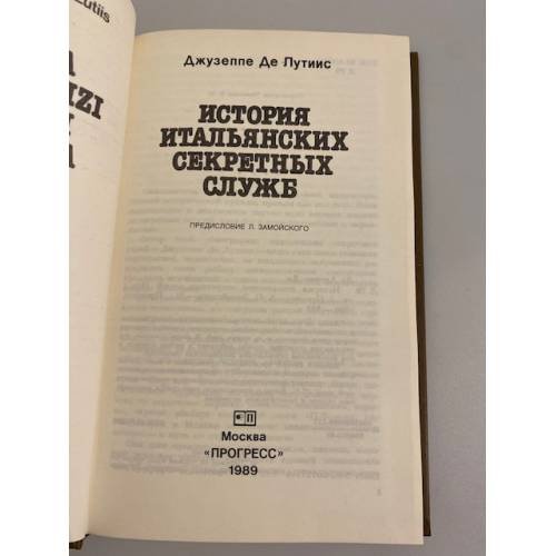 Дополнительное изображение книги «История итальянских секретных служб»