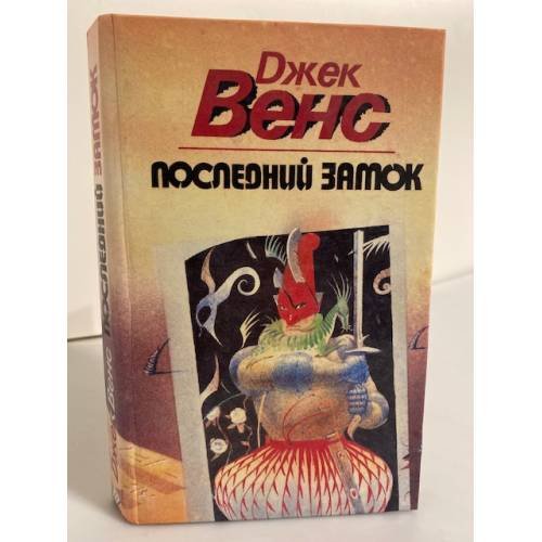 Обложка книги «Последний замок» — Венс Джек, ISBN 5870220416