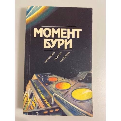 Обложка книги «Момент бури (Сборник)» — Автор не указан, ISBN 5244002244