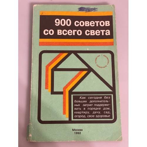 Обложка книги «900 советов со всего света» — Автор не указан, ISBN 5882440025