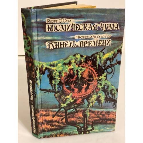 Обложка книги «Космическая чума. Туннель времени» — Автор не указан, ISBN 5850250832