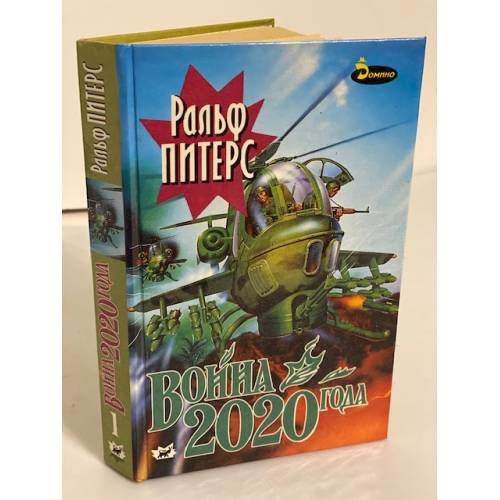 Обложка книги «Война 2020 года. В 2-х книгах. Книга 1» — Питерс Ральф, ISBN 5702700414