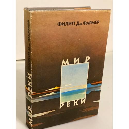 Обложка книги «Мир реки» — Автор не указан