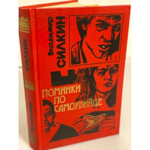Обложка книги «Поминки по самоубийце» — Владимир Силкин, ISBN 5855852407