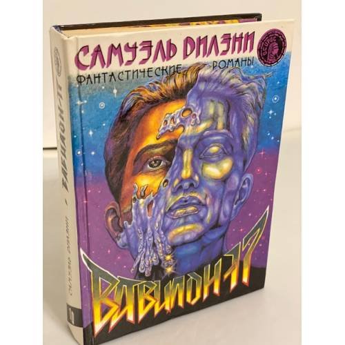 Обложка книги «Вавилон - 17» — Дилэни Сэмюэл Рэй, ISBN 5700100134
