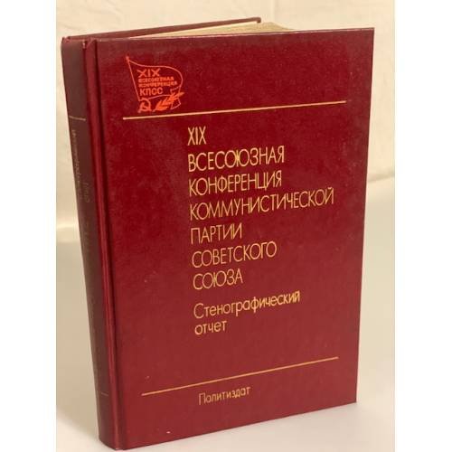Дополнительное изображение книги «XIX Всесоюзная конференция Коммунистической партии Советского Союза. В двух томах»