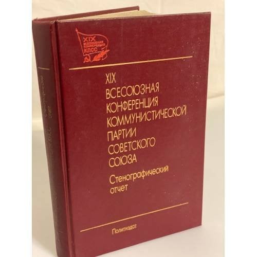 Обложка книги «XIX Всесоюзная конференция Коммунистической партии Советского Союза. В двух томах» — Автор не указан, ISBN 5250006493