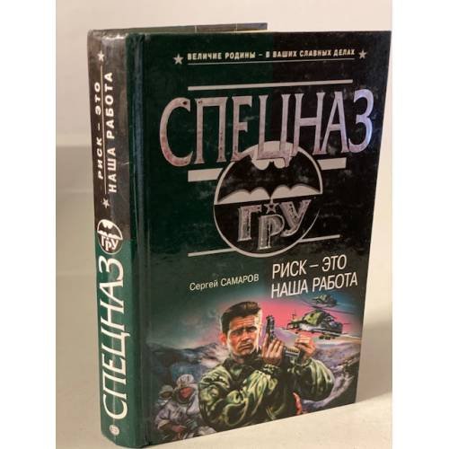 Обложка книги «Риск-это наша работа» — Самаров Сергей Васильевич, ISBN 5699057722