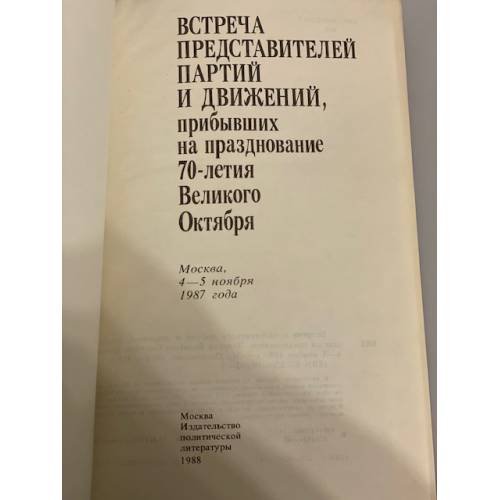 Дополнительное изображение книги «Встреча представителей партий и движений, прибывших на празднование 70-летия Великого Октября»