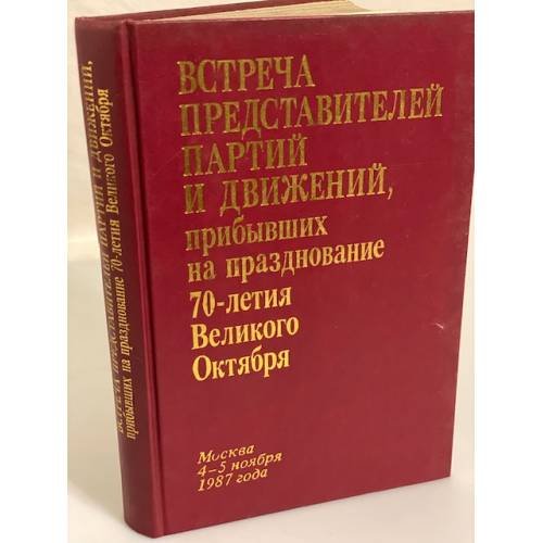 Обложка книги «Встреча представителей партий и движений, прибывших на празднование 70-летия Великого Октября» — Башкирова И. П., Мартынова А. Г., Сакович Е. А. (ред.), ISBN 5250001025