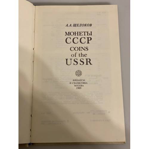 Дополнительное изображение книги «Монеты СССР. Каталог»