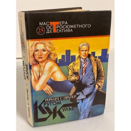 Обложка книги «Кругом жулье» — Пратер Ричард Скотт, ISBN 5700100460