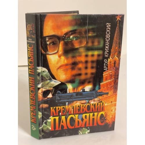 Обложка книги «Кремлевский пасьянс» — Артур Крижановский, ISBN 5855852377