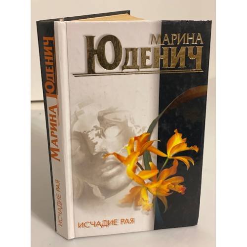Обложка книги «Исчадие рая» — Марина Юденич, ISBN 5237044727