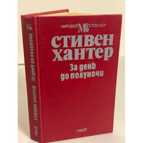 Обложка книги «За день до полуночи» — Хантер Стивен, ISBN 5702009002